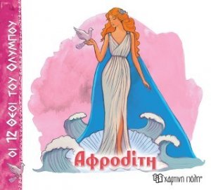 Αφροδίτη