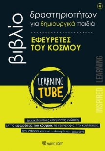 Εφευρέτες του Κόσμου