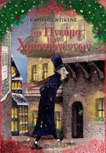 Το Πνεύμα των Χριστουγέννων