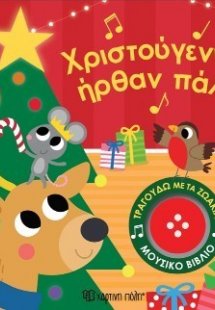 Χριστούγεννα ήρθαν πάλι!