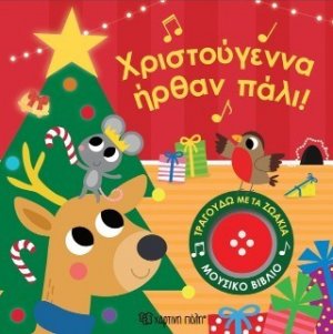 Χριστούγεννα ήρθαν πάλι!