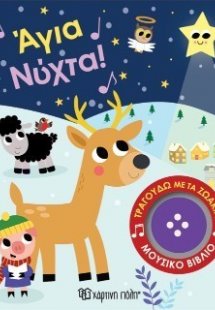 Άγια Νύχτα!