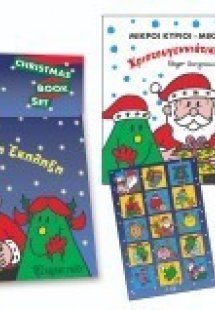 Χριστουγεννιάτικη Έκπληξη