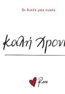 Καλή Χρονιά!