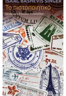 Το πιστοποιητικό