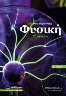 Φυσική Γ’ Λυκείου Β’ Τόμος