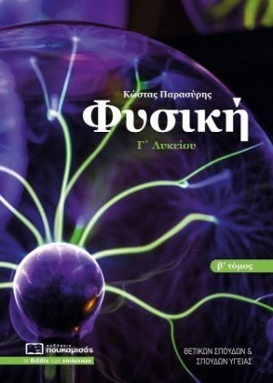 Φυσική Γ’ Λυκείου Β’ Τόμος