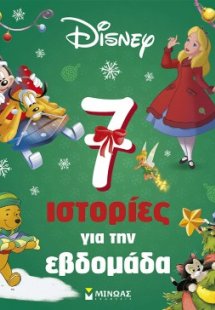 7 ιστορίες για την εβδομάδα