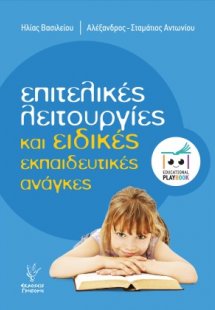 Επιτελικές λειτουργίες και ειδικές εκπαιδευτικές ανάγκε...