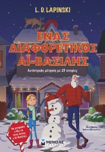 Ένας διαφορετικός Αϊ-Βασίλης, Αντίστροφη μέτρηση με 25 ...