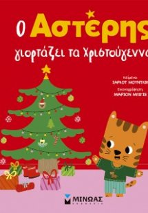 Ο Αστέρης γιορτάζει τα Χριστούγεννα