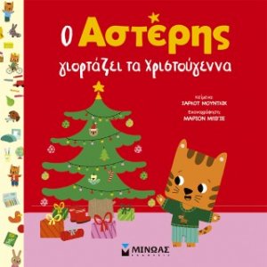 Ο Αστέρης γιορτάζει τα Χριστούγεννα