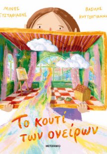 Το κουτί των ονείρων