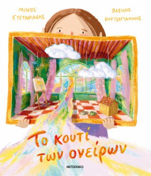 Το κουτί των ονείρων