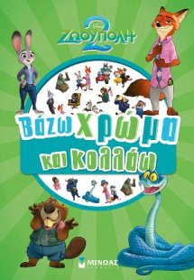 Ζωούπολη 2, Βάζω χρώμα και κολλάω