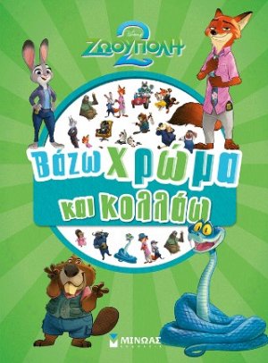 Ζωούπολη 2, Βάζω χρώμα και κολλάω