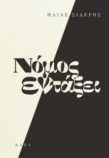 Νόμος εν τάξει