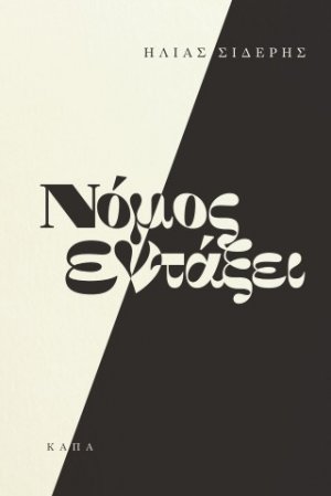 Νόμος εν τάξει