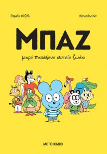 Μπαζ 1: Μικρό παράξενο αστείο ζωάκι