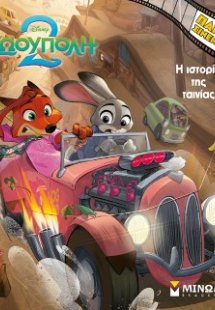 Ζωούπολη 2, Η ιστορία της ταινίας