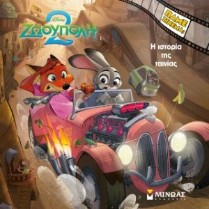 Ζωούπολη 2, Η ιστορία της ταινίας