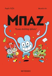 Μπαζ 2: Ένας σούπερ-φίλος!