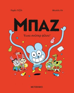 Μπαζ 2: Ένας σούπερ-φίλος!