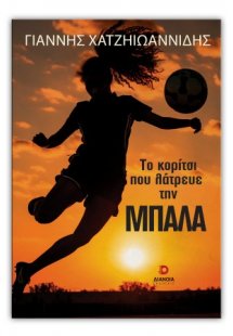 Το κορίτσι που λάτρευε την μπάλα