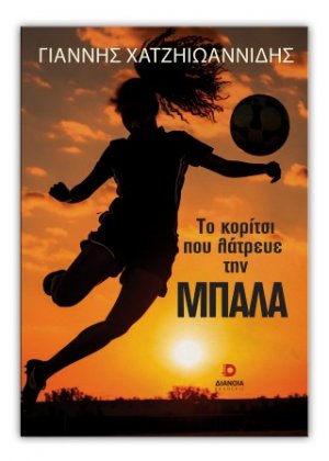 Το κορίτσι που λάτρευε την μπάλα