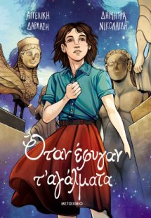 Όταν έφυγαν τ' αγάλματα