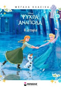 Ψυχρά κι Ανάποδα, Η ιστορία