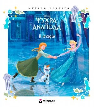 Ψυχρά κι Ανάποδα, Η ιστορία