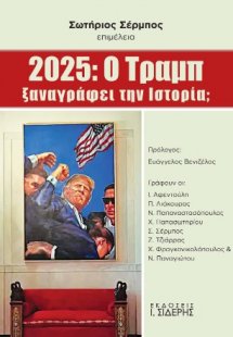 2025: O Τραμπ ξαναγράφει την Ιστορία;