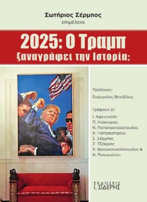 2025: O Τραμπ ξαναγράφει την Ιστορία;