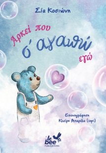 Αρκεί που σ' αγαπώ εγώ