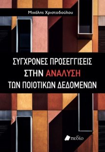 Σύγχρονες προσεγγίσεις στην ανάλυση των ποιοτικών δεδομ...