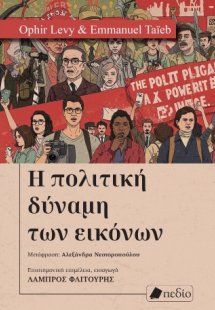 Η πολιτική δύναμη των εικόνων