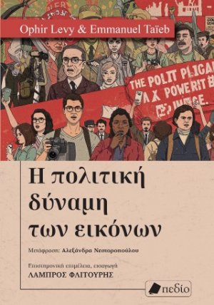 Η πολιτική δύναμη των εικόνων