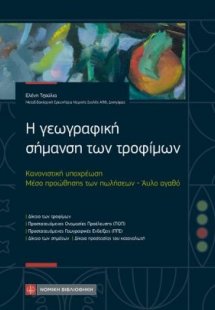 Η γεωγραφική σήμανση των τροφίμων