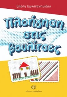 Πλοήγηση στις βουλίτσες