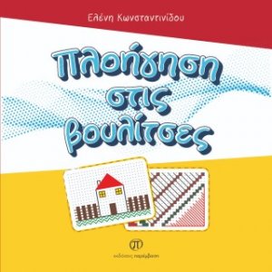 Πλοήγηση στις βουλίτσες