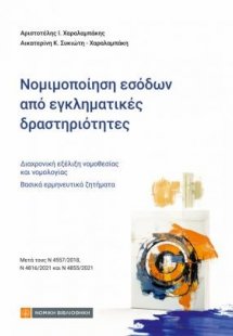Νομιμοποιήση εσόδων από εγκληματικές δραστηριότητες