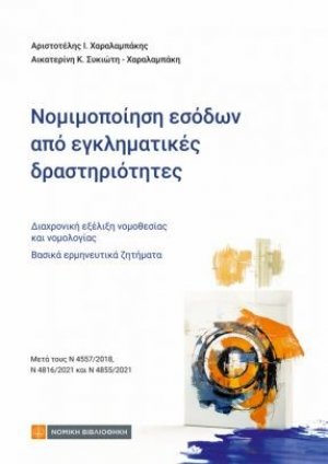 Νομιμοποιήση εσόδων από εγκληματικές δραστηριότητες