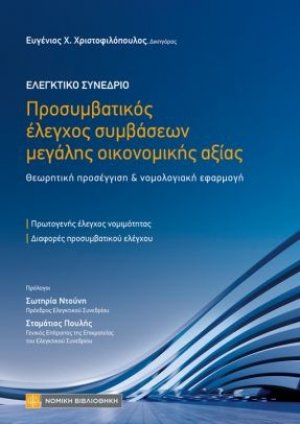 Ελεκτικό Συνέδριο - Προσυμβατικός έλεγχος συμβάσεων μεγάλης οικονομικής αξίας