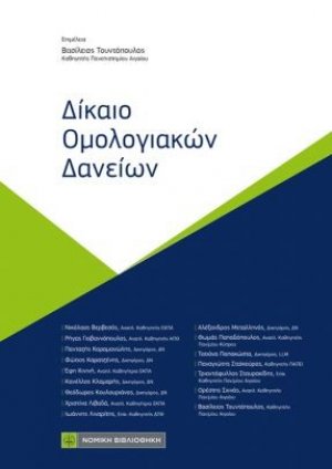 Δίκαιο Ομολογιακών Δανείων