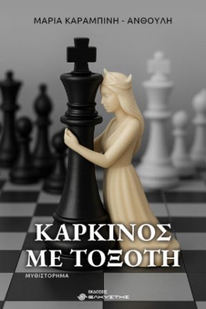 Καρκίνος με Τοξότη