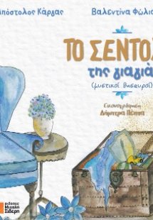 Το σεντούκι της γιαγιάς