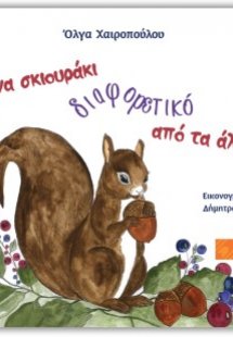 Ένα σκιουράκι αλλιώτικο από τα άλλα