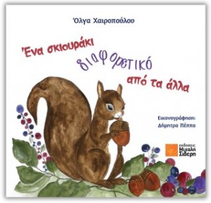 Ένα σκιουράκι αλλιώτικο από τα άλλα