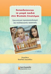 Εκπαιδεύοντας τα μικρά παιδιά στις Φυσικές Επιστήμες